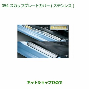 ◯純正部品ダイハツ ミラ ココアスカッフプレートカバー(ステンレス)(1台分・4本セット)純正品番 08260-K2016