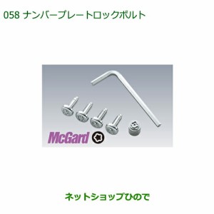 純正部品ダイハツ ミラ ココアナンバープレートロックボルト純正品番 999-02060-K9-027【L675S L685S】