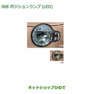 ◯純正部品ダイハツ ミラ ココアポジションランプ(LED)純正品番 08569-K9000【L675S L685S】