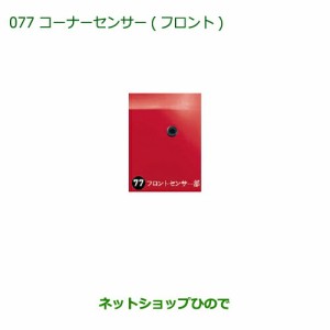 純正部品ダイハツ ミラ ココアコーナーセンサー(フロント)純正品番 08502-K2026【L675S L685S】