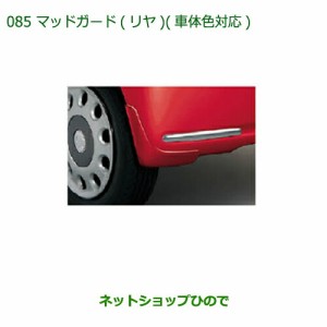 ◯純正部品ダイハツ ミラ ココアマッドガード(リヤ)(車体色対応)パールホワイトIII純正品番 08412-K2021-A4