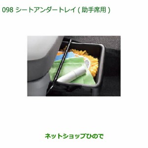 純正部品ダイハツ ミラ ココアシートアンダートレイ(助手席用)純正品番 08262-K2003【L675S L685S】