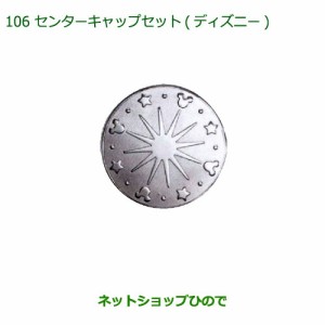 ◯純正部品ダイハツ ミラ ココアセンターキャップセット(ディズニー)純正品番 08459-K2000【L675S L685S】