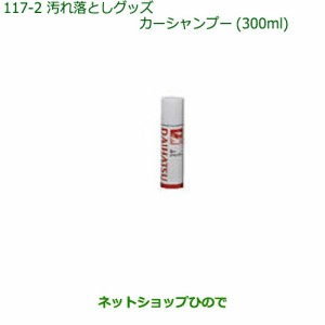 純正部品ダイハツ ミラ ココアカーシャンプー(300ml)純正品番 999-03150-U9-006【L675S L685S】