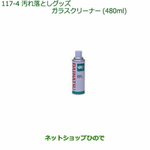 純正部品ダイハツ ミラ ココアガラスクリーナー(480ml)純正品番 999-4205-6903-00【L675S L685S】