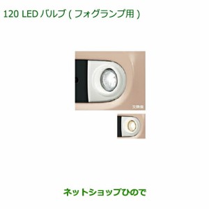 純正部品ダイハツ ミラ ココアLEDバルブ(フォグランプ用)純正品番 08569-K2011【L675S L685S】