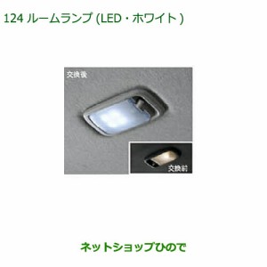 純正部品ダイハツ ミラ ココアルームランプ(LED・ホワイト)純正品番 08528-K9003【L675S L685S】