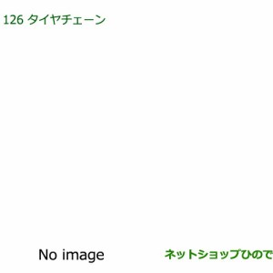 ◯純正部品ダイハツ ミラ ココアタイヤチェーン純正品番 08311-K5000【L675S L685S】