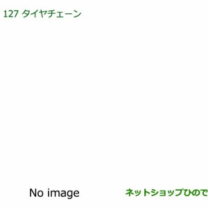 純正部品ダイハツ ミラ ココアタイヤチェーン純正品番 08361-K2003【L675S L685S】