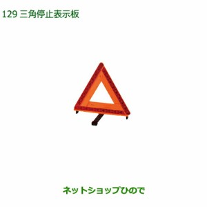 純正部品ダイハツ ミラ ココア三角停止表示板純正品番 08910-K9003【L675S L685S】