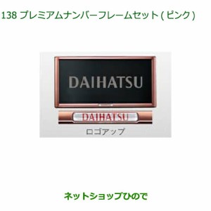 ◯純正部品ダイハツ ミラ ココアプレミアムナンバーフレームセット(ピンク)純正品番 08400-K9006【L675S L685S】