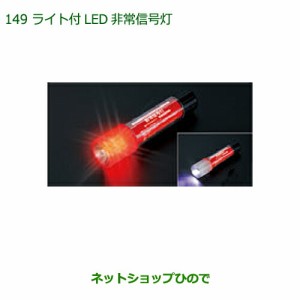 純正部品ダイハツ ミラ ココアライト付LED非常信号灯純正品番 08912-K9002【L675S L685S】