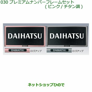 ◯純正部品ダイハツ ムーヴ コンテカスタム ムーヴ カスタムプレミアムナンバーフレームセット(２枚セット)