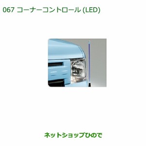 ◯純正部品ダイハツ ムーヴ コンテカスタム ムーヴ カスタムコーナーコントロール(ＬＥＤ)