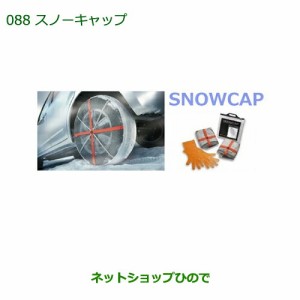 純正部品ダイハツ ムーヴ コンテカスタム/ムーヴ カスタムスノーキャップ タイプ１純正品番 08360-K9001