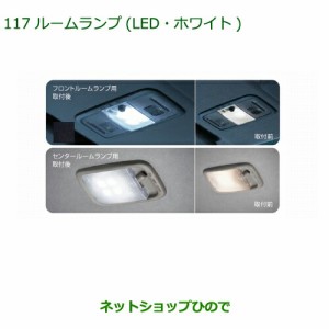 ◯純正部品ダイハツ ムーヴ コンテカスタム ムーヴ カスタムルームランプ(ＬＥＤ ホワイト)