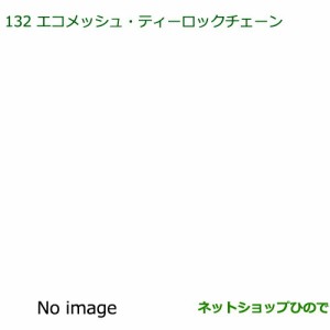 ●純正部品ダイハツ ムーヴ コンテカスタム ムーヴ カスタムエコメッシュ・ティーロックチェーン(165 55R15用)