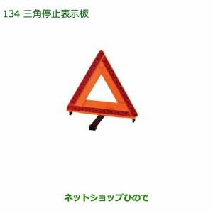 純正部品ダイハツ ムーヴ コンテカスタム ムーヴ カスタム三角停止表示板純正品番 08910-K9003