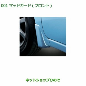 ◯純正部品ダイハツ ムーヴ フロントシートリフトマッドガード(フロント)(車体色対応) ブライトシルバーメタリック