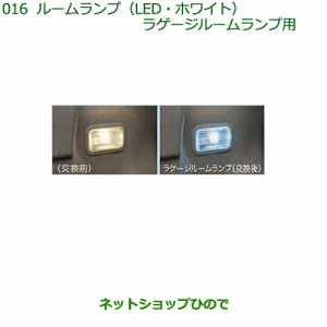 純正部品ダイハツ ムーヴ フロントシートリフトルームランプ(LED・ホワイト)(ラゲージルームランプ用)