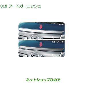 純正部品ダイハツ トール フードガーニッシュ(スモークメッキ)純正品番 08400-K1032【M900S M910S】