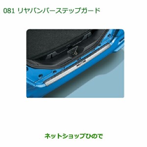 大型送料加算商品　純正部品ダイハツ トール リヤバンパーステップガード純正品番 08400-K1023【M900S M910S】