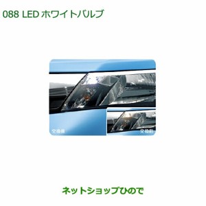 ◯純正部品ダイハツ トール ＬＥＤホワイトバルブ(ポジションランプ用)純正品番 08569-K9011】