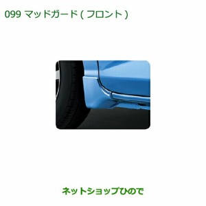 ◯純正部品ダイハツ トールマッドガード(フロント)車体色対応 ブラックマイカメタリック