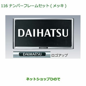 ◯純正部品ダイハツ トール ナンバーフレームセット(２枚セット)(メッキ)純正品番 08400-K9000