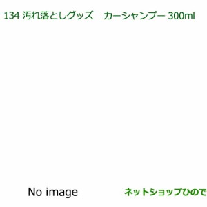 純正部品ダイハツ トール汚れ落としグッズ カーシャンプー(300ml)純正品番 999-03150-U9-006