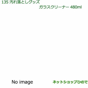 純正部品ダイハツ トール汚れ落としグッズ ガラスクリーナー(480ml)純正品番 999-4205-6903-00