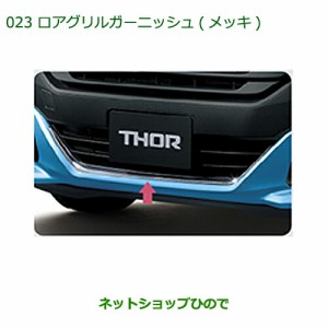 純正部品ダイハツ トールロアグリルガーニッシュ(メッキ)純正品番 08400-K1028