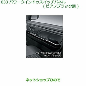 純正部品ダイハツ トールパワーウインドゥスイッチパネル(ピアノブラック調)純正品番 08112-K1003