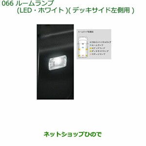 純正部品ダイハツ トールルームランプ(LEDホワイト)(デッキサイド左側用)純正品番 08528-K2037