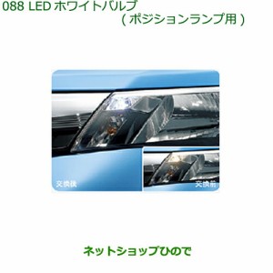 ◯純正部品ダイハツ トールLEDホワイトバルブ(ポジションランプ用)純正品番 08569-K9011