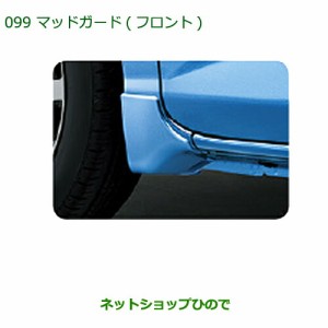 ◯純正部品ダイハツ トールマッドガード(フロント)(各色)純正品番 【M900S M910S】