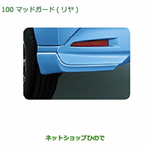 ◯純正部品ダイハツ トールマッドガード(リヤ)(S28・ブライトシルバーメタリック)純正品番 08412-K1009-B0