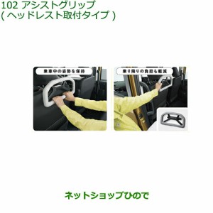 純正部品ダイハツ トールアシストグリップ(ヘッドレスト取付タイプ)純正品番 08633-K9001