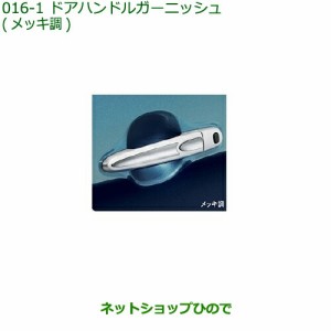 ◯純正部品ダイハツ トールドアハンドルガーニッシュ メッキ調純正品番 08400-K1048【M900S M910S】