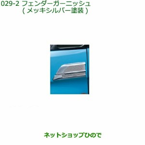 純正部品ダイハツ トールフェンダーガーニッシュ メッキ＋シルバー塗装純正品番 08400-K1030【M900S M910S】