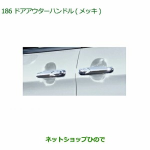 純正部品ダイハツ トールドアアウターハンドル メッキ 4個セット純正品番 08440-K1003 08440-K1004【M900S M910S】