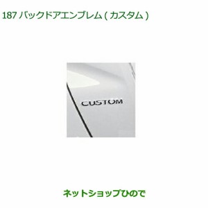 純正部品ダイハツ トールバックドアエンブレム(カスタム)純正品番 08272-K1000【M900S M910S】