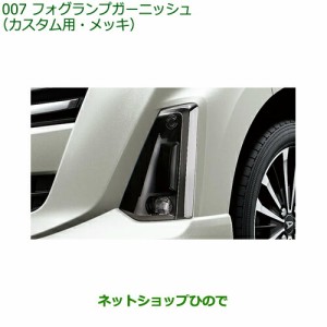 純正部品ダイハツ トールフォグランプガーニッシュ カスタム用 メッキ純正品番 08400-K1105【M900S M910S】