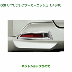 純正部品ダイハツ トールリヤリフレクターガーニッシュ メッキ純正品番 08400-K1044【M900S M910S】