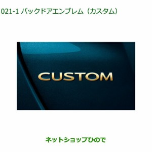 ◯純正部品ダイハツ トールバックドアエンブレム カスタム ゴールド純正品番 08272-K1003【M900S M910S】