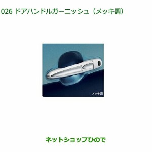 ◯純正部品ダイハツ トールドアハンドルガーニッシュ メッキ調純正品番 08400-K1048【M900S M910S】