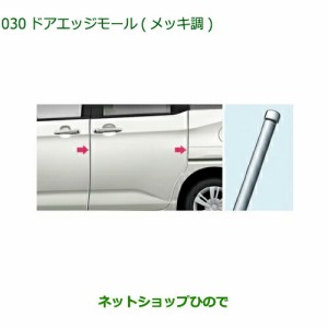 ◯純正部品ダイハツ トール シートリフトドアエッジモール(メッキ調)純正品番 08400-K1046【M900S M910S】