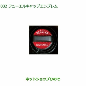 純正部品ダイハツ トール シートリフトフューエルキャップエンブレム純正品番 08270-K9000【M900S M910S】