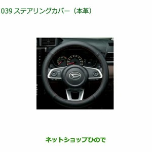 純正部品ダイハツ トール シートリフトステアリングカバー 本革純正品番 08460-K9002【M900S M910S】