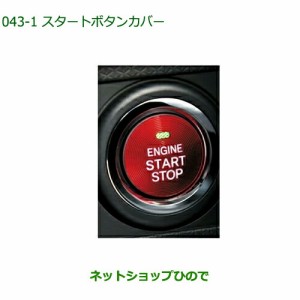 純正部品ダイハツ トール シートリフトスタートボタンカバー レッド純正品番 08161-K2002【M900S M910S】